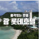 http://www.guamcoupon.co.kr/data/editor/1812/thumb-51309723cf19d3a95bed44150aa1a088_1545832032_805_80x80.png